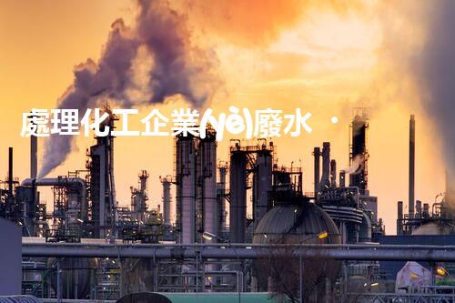 處理化工企業(yè)廢水，提高環(huán)保效益
